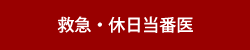 救急・休日当番医