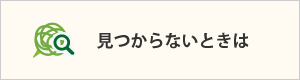 見つからないときは