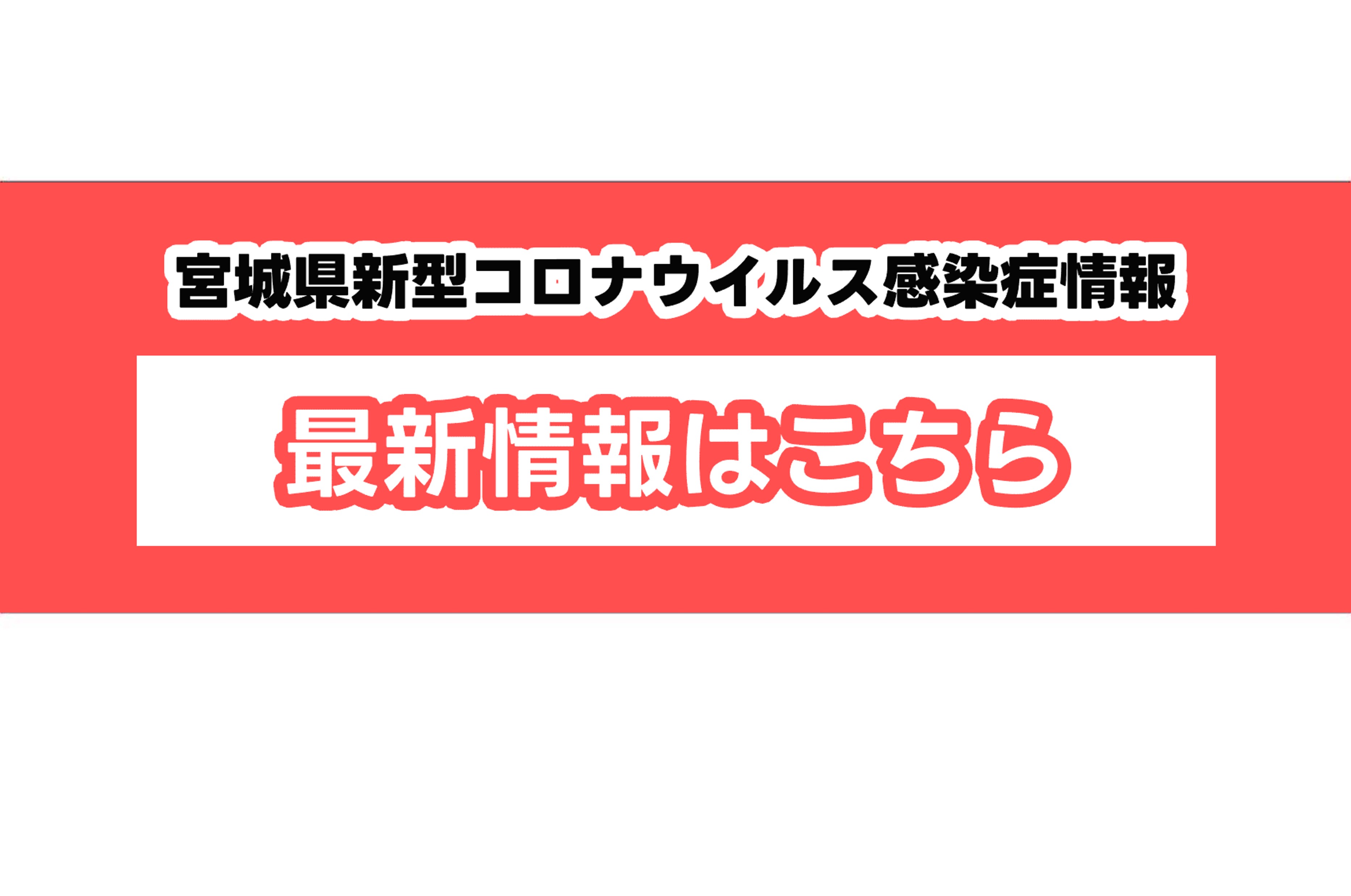 宮城 県 コロナ 新型