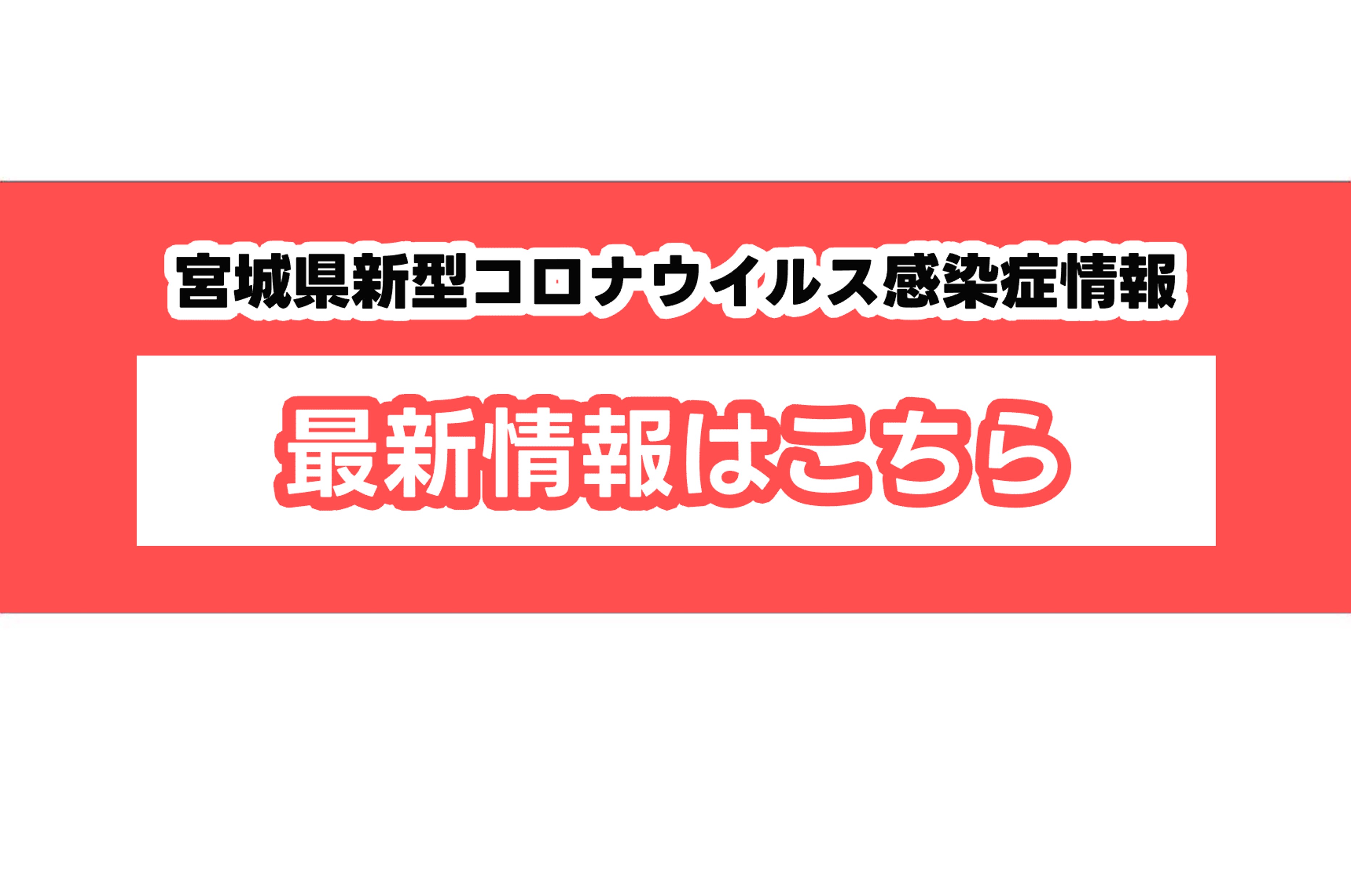 速報 コロナ ウイルス 宮城 県