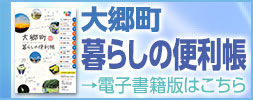 大郷町くらしの便利帳