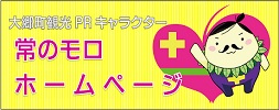 大郷町観光紹介キャラクター 常のモロホームページ