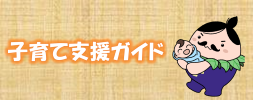 子育て支援ガイド