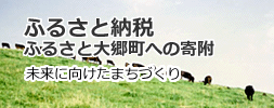 ふるさと納税（ふるさと大郷町への寄附）