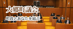 大郷町議会