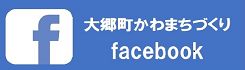 大郷町Facebook