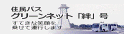 住民バス グリーンネット「絆」号