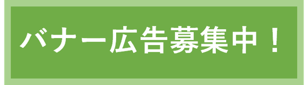 バナー広告募集中！