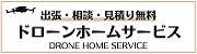 ドローンホームサービス