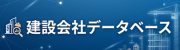 建設会社データベース