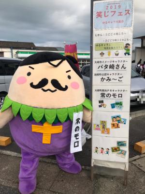 わらじフェスに大郷町の常のモロが参上モロ