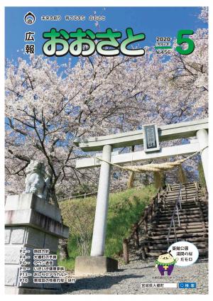 広報おおさと5月号