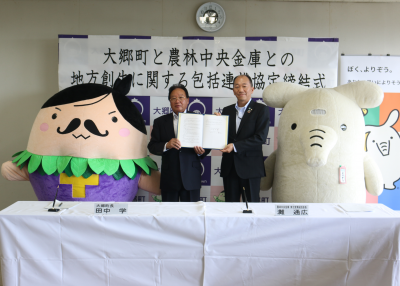 9月24日、町と農林中央金庫が地方創生に関する包括連携協定を締結しました。