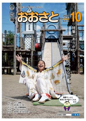 広報おおさと10月号