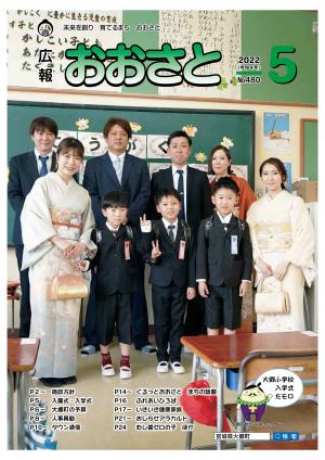 広報おおさと５月号