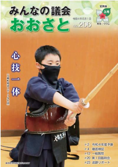 みんなのおおさと議会206号表紙