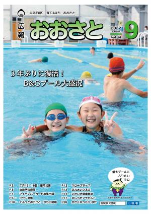 広報おおさと9月号