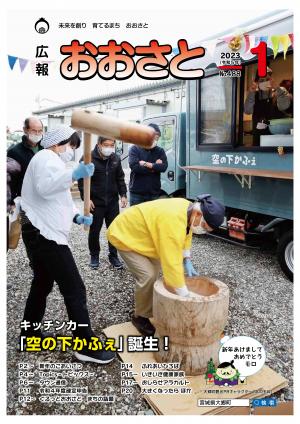 広報おおさと1月号