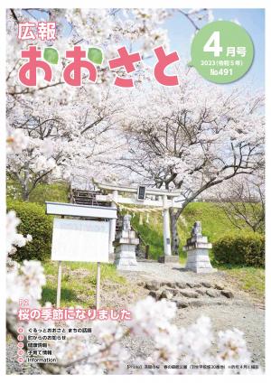 広報おおさと4月号