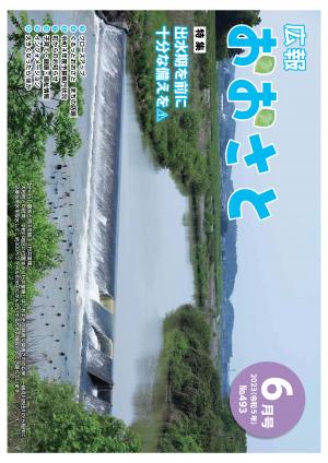 広報おおさと6月号