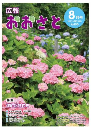 広報おおさと8月号