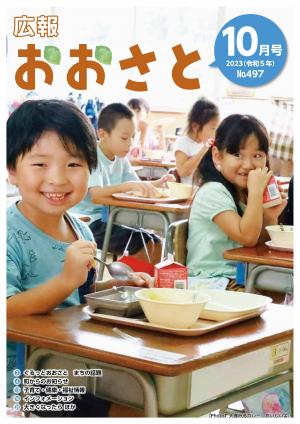 広報おおさと10月号