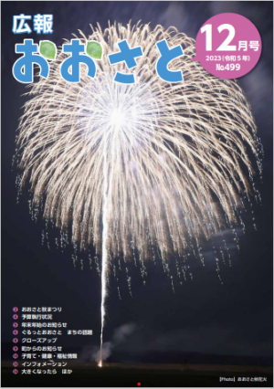 広報おおさと12月号