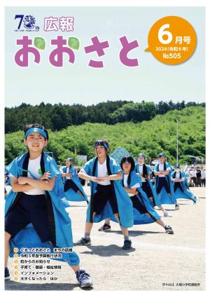 広報おおさと6月号