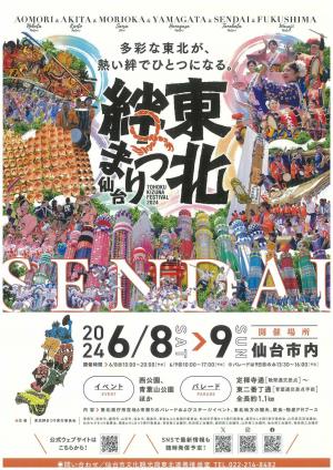 東北絆まつり仙台2024　チラシ1