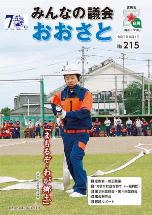 議会広報215号表紙