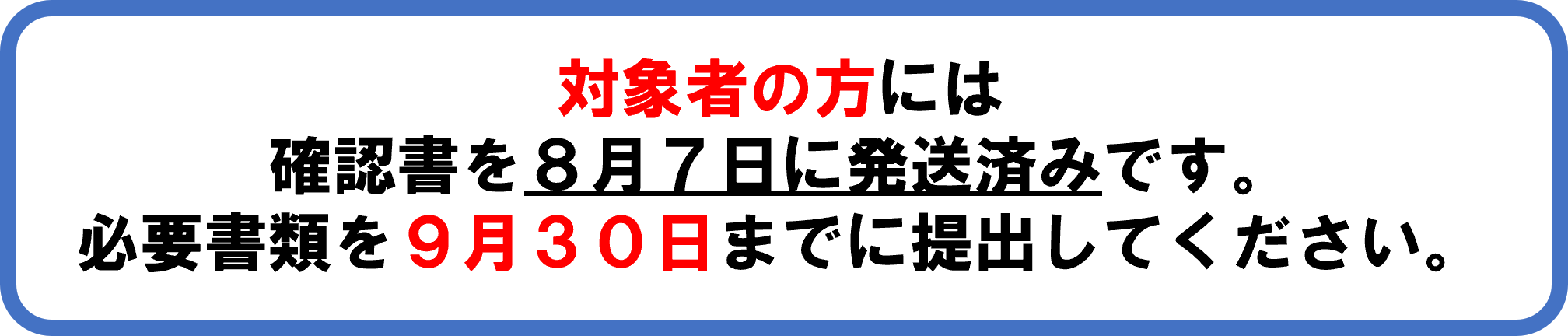 対象者の方には 確認書を８月７日に発送済みです。 必要書類を９月３０日までに提出してください。