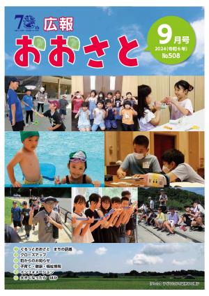 広報おおさと9月号