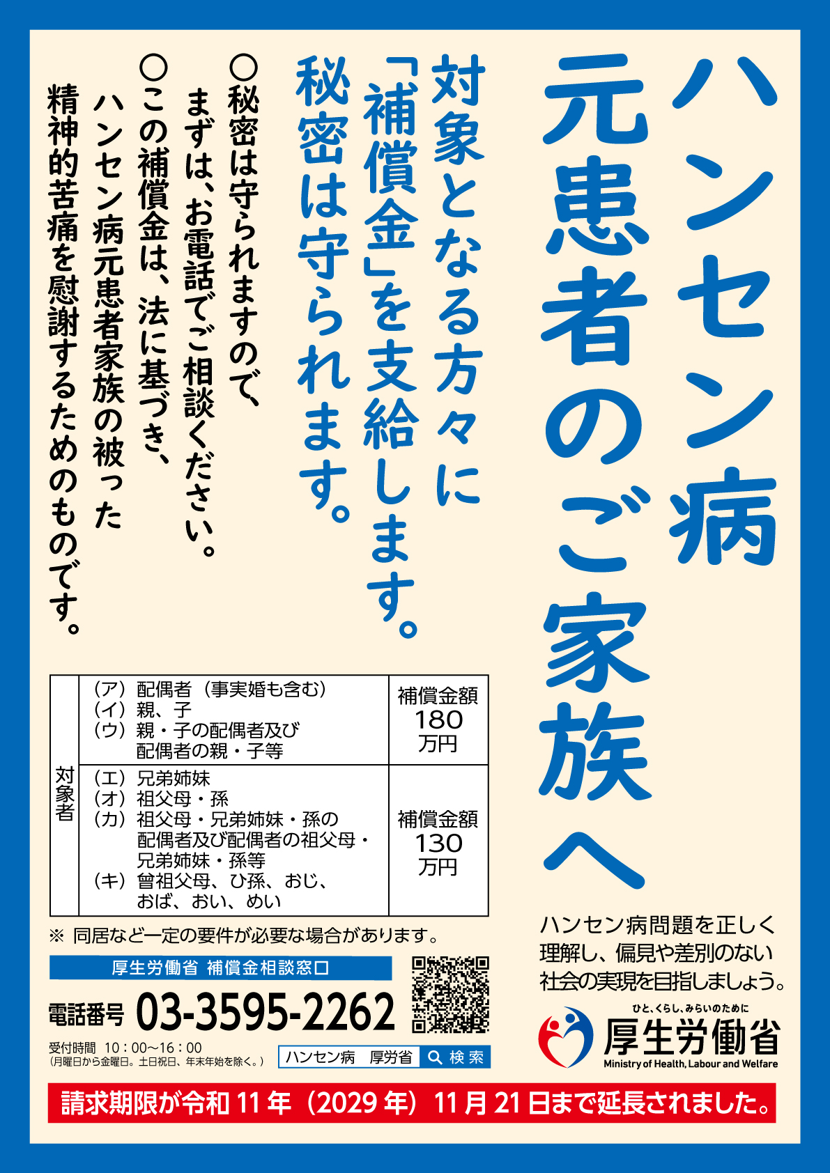ハンセン病元患者家族に対する補償金制度について