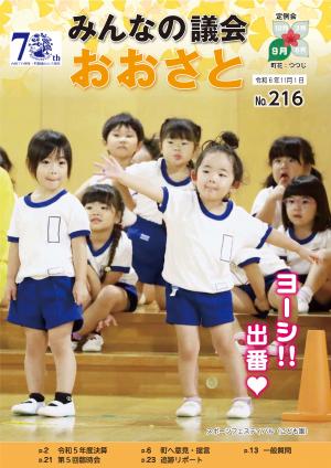 議会広報216号表紙