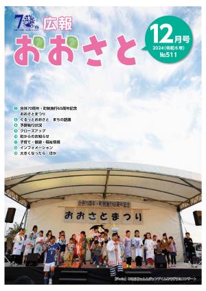 広報おおさと12月号