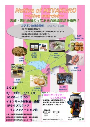 【宮城黒川地場産業振興協議会】物産展チラシ
