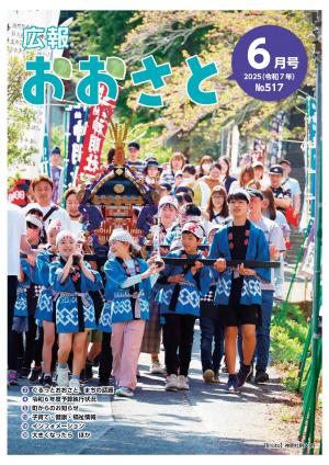 広報おおさと6月号