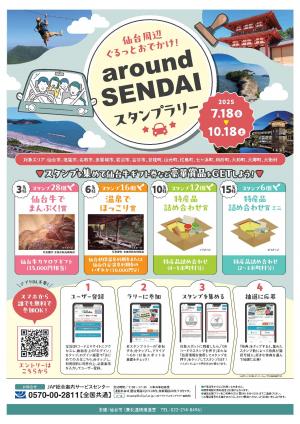 aroundSENDAIスタンプラリー1