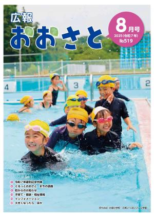 広報おおさと8月号