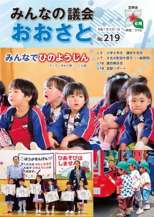 議会広報219号表紙