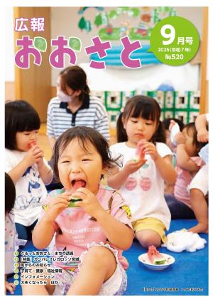 広報おおさと9月号