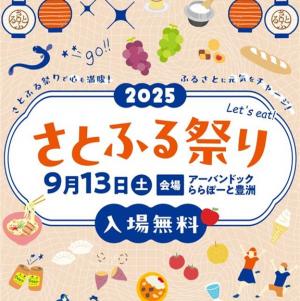 さとふる祭り