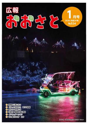 広報おおさと1月号