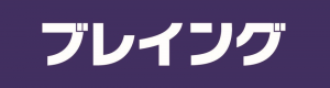 株式会社ブレイング
