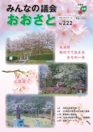  議会広報222号表紙