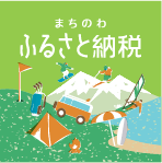 まちのわ