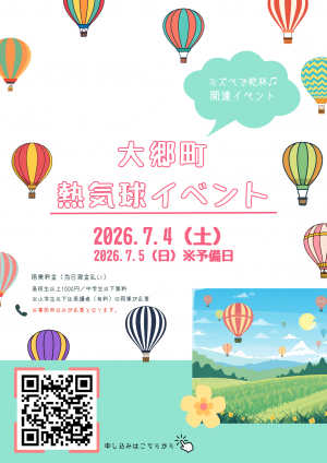 気球イベント案内チラシ