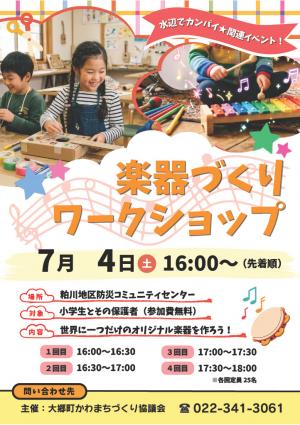 楽器作成ワークショップ