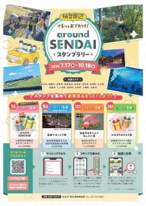 aroundSENDAIスタンプラリー1
