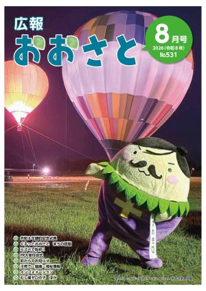 広報おおさと8月号